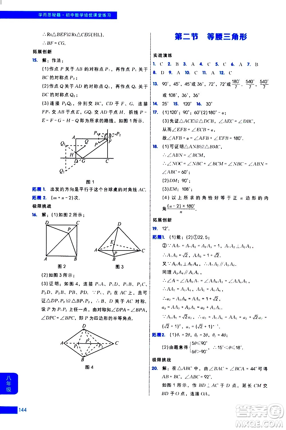 現(xiàn)代教育出版社2021學(xué)而思秘籍初中數(shù)學(xué)培優(yōu)課堂練習(xí)八年級(jí)答案