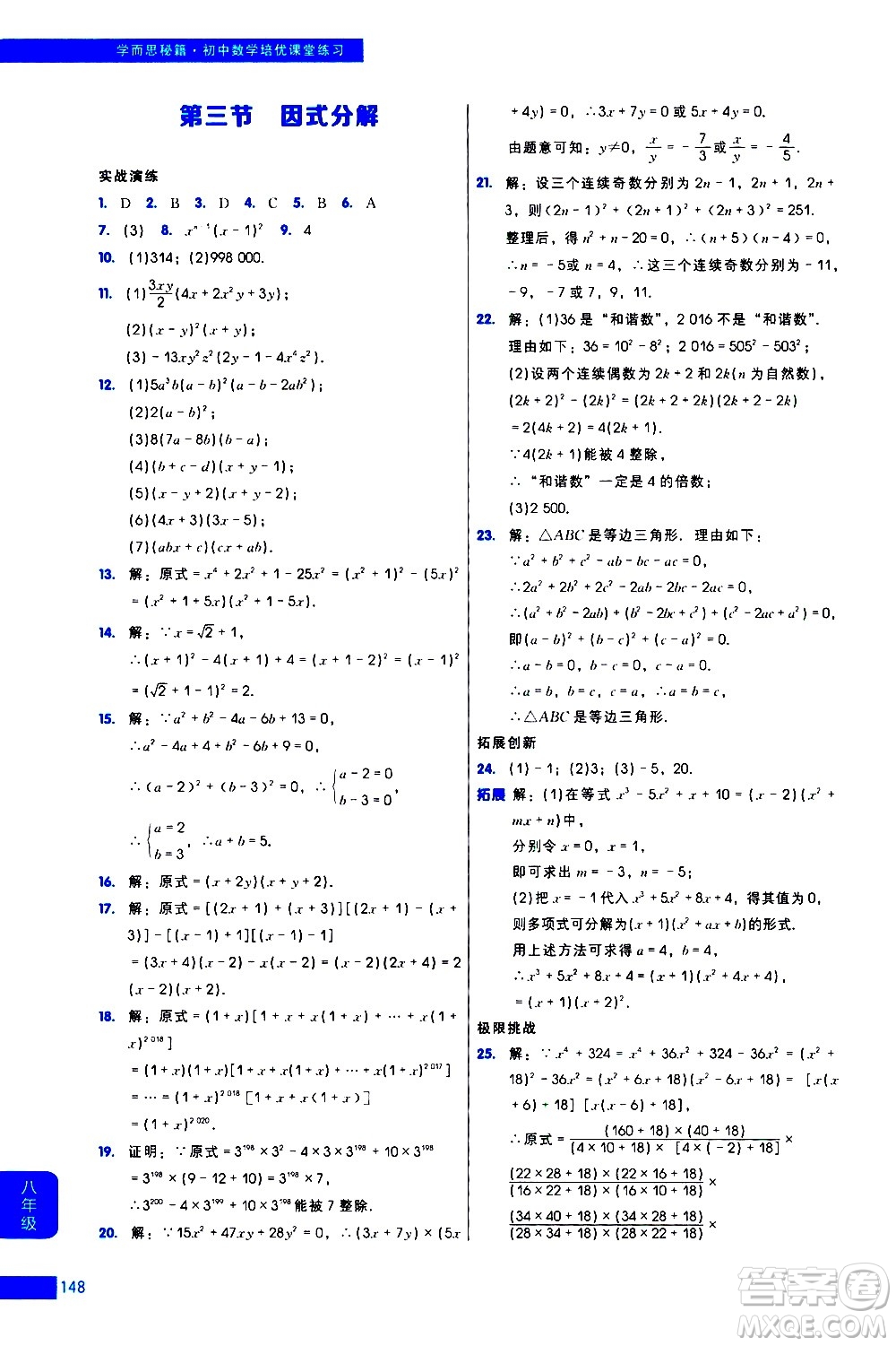 現(xiàn)代教育出版社2021學(xué)而思秘籍初中數(shù)學(xué)培優(yōu)課堂練習(xí)八年級(jí)答案