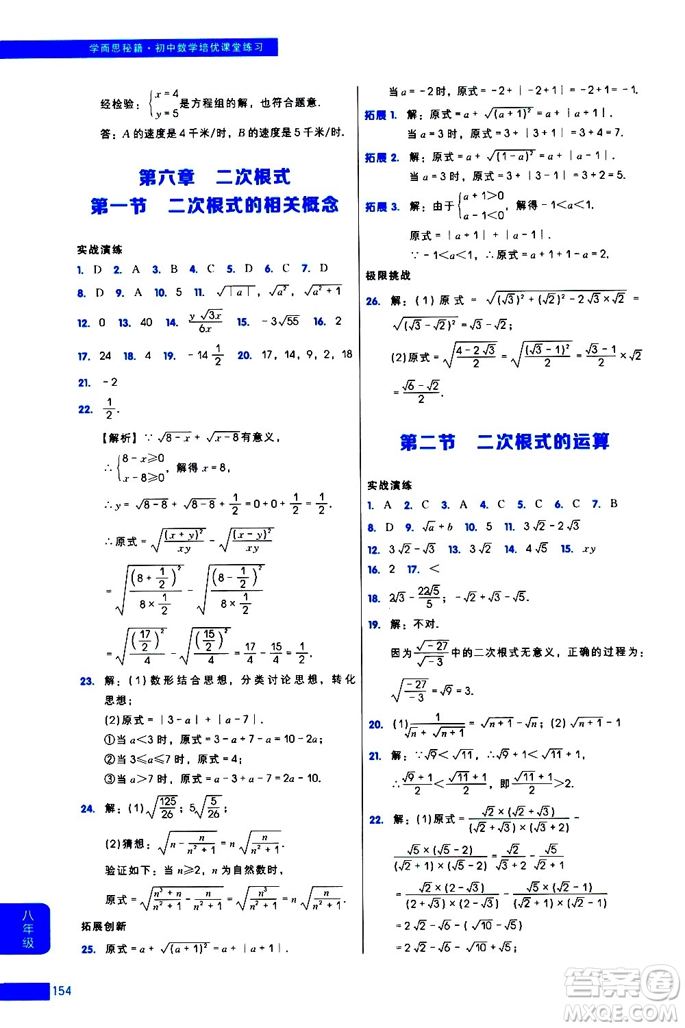 現(xiàn)代教育出版社2021學(xué)而思秘籍初中數(shù)學(xué)培優(yōu)課堂練習(xí)八年級(jí)答案
