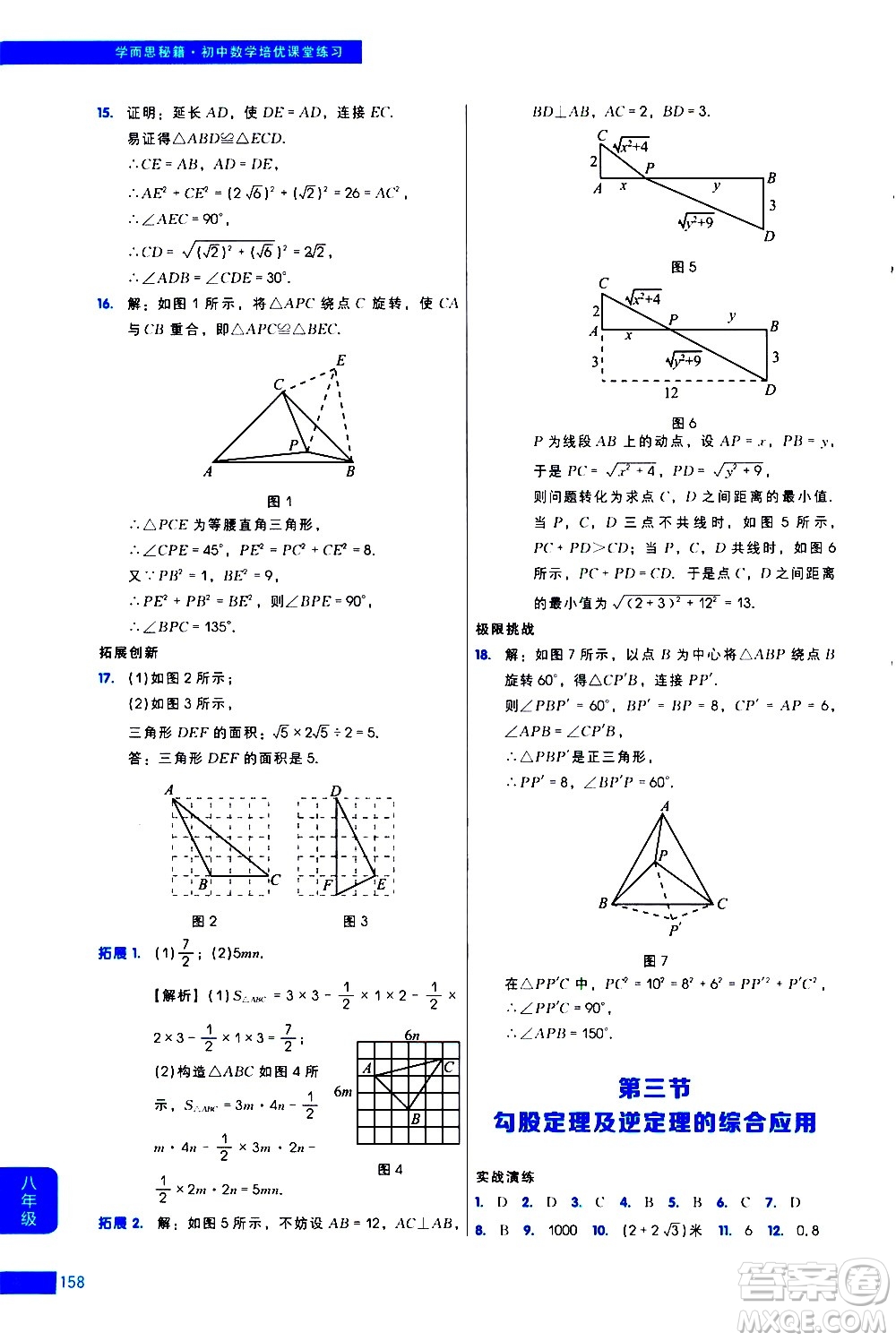 現(xiàn)代教育出版社2021學(xué)而思秘籍初中數(shù)學(xué)培優(yōu)課堂練習(xí)八年級(jí)答案