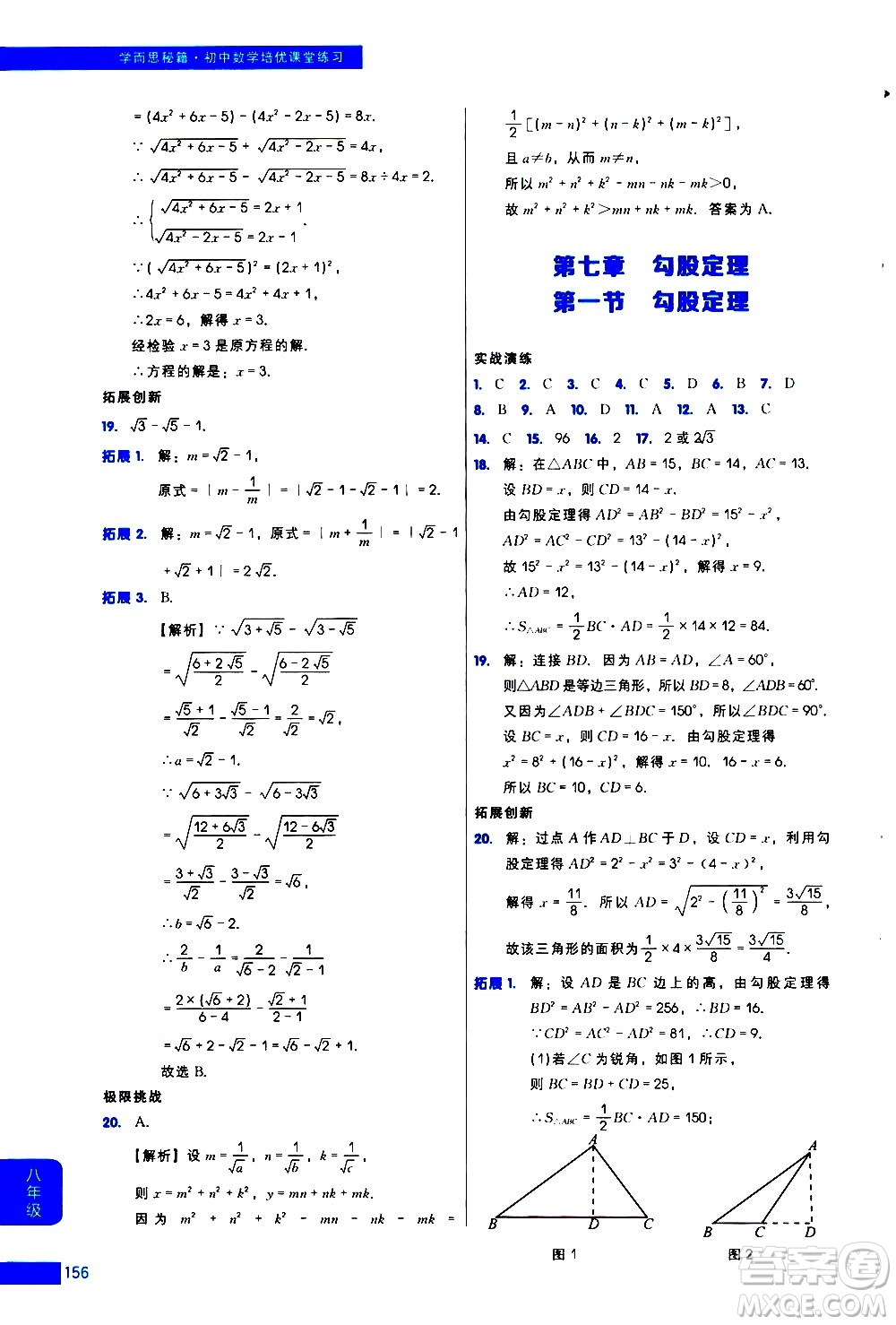 現(xiàn)代教育出版社2021學(xué)而思秘籍初中數(shù)學(xué)培優(yōu)課堂練習(xí)八年級(jí)答案