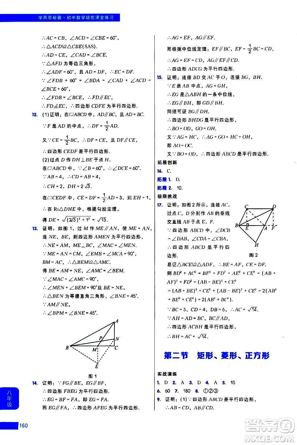 現(xiàn)代教育出版社2021學(xué)而思秘籍初中數(shù)學(xué)培優(yōu)課堂練習(xí)八年級(jí)答案