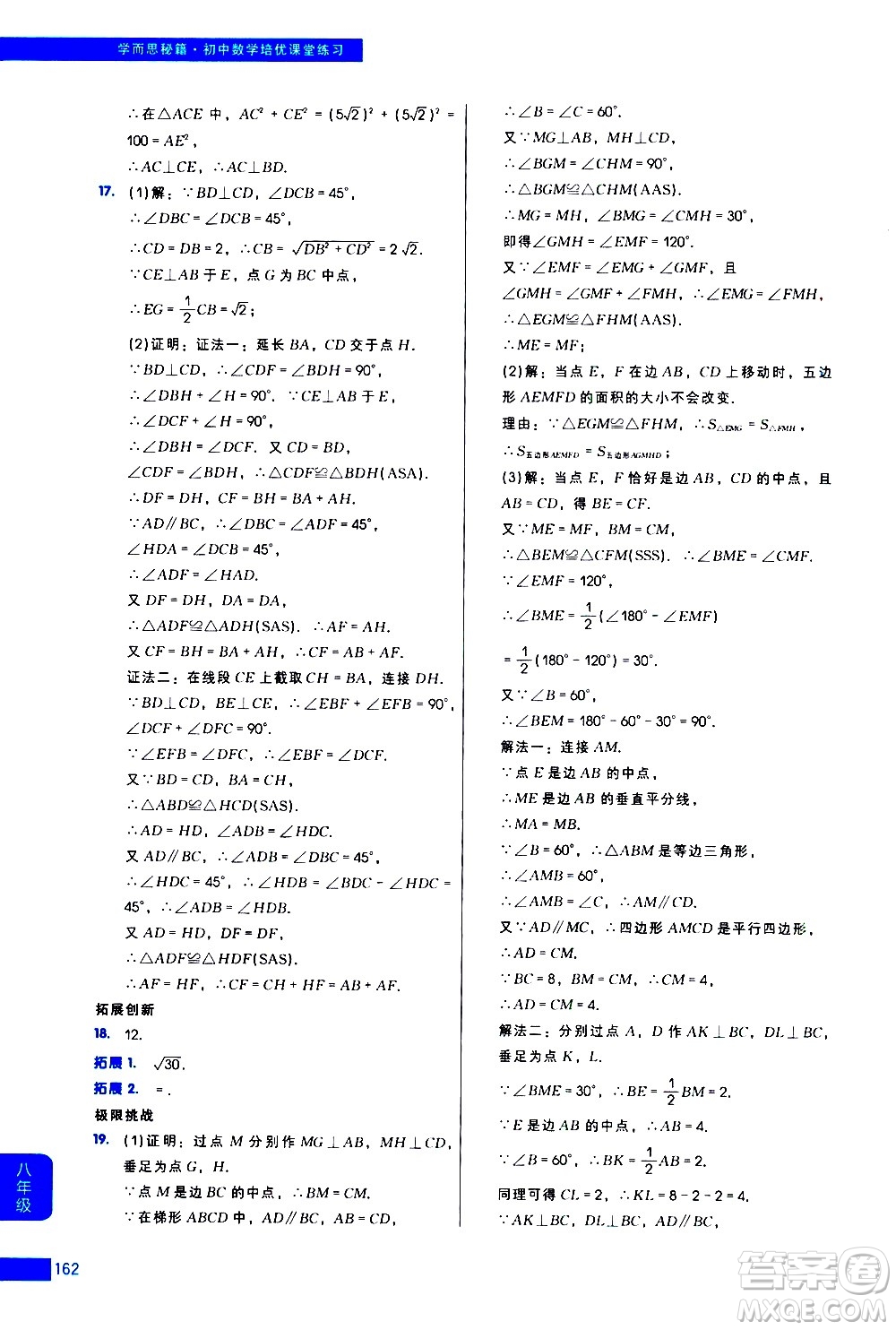 現(xiàn)代教育出版社2021學(xué)而思秘籍初中數(shù)學(xué)培優(yōu)課堂練習(xí)八年級(jí)答案