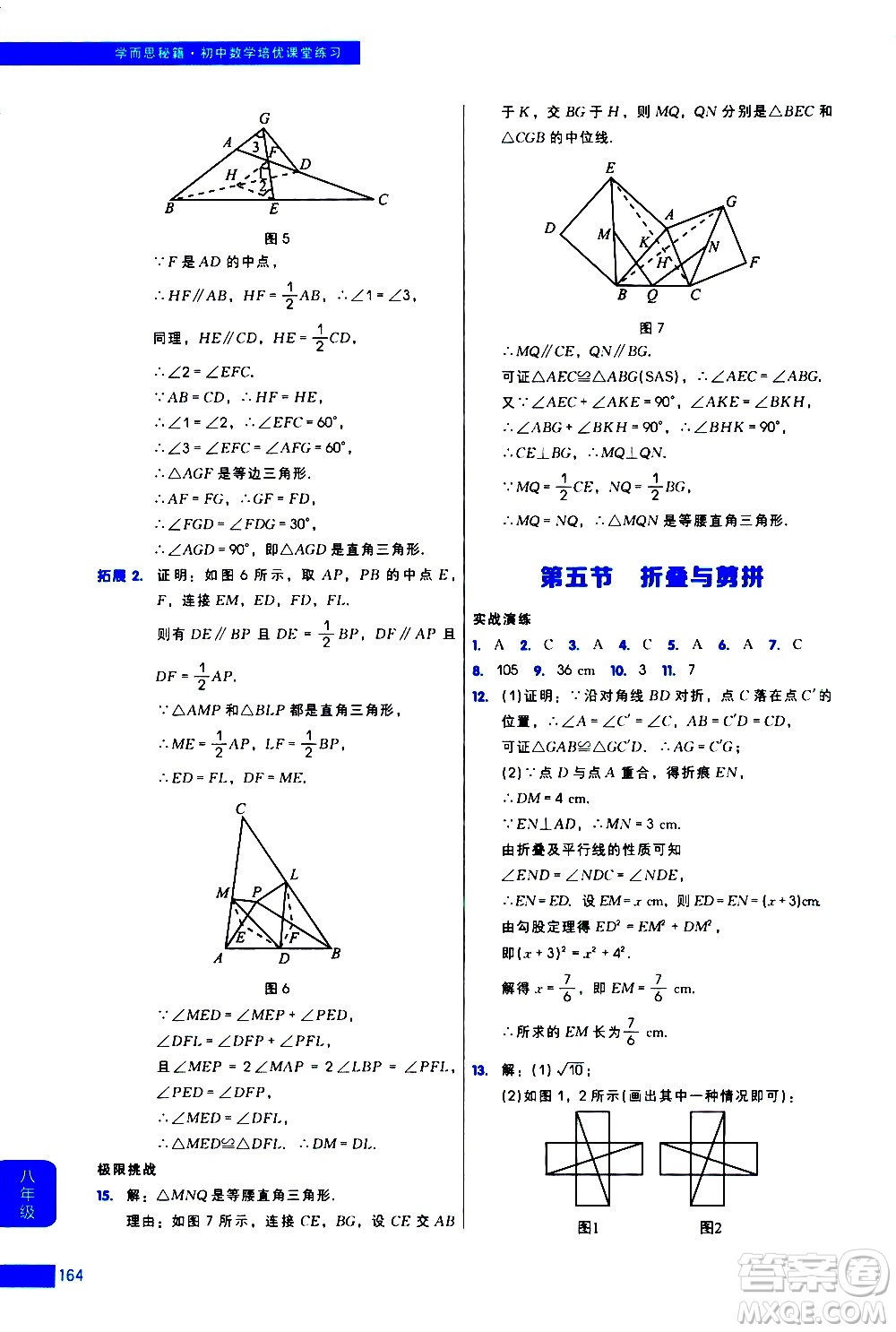 現(xiàn)代教育出版社2021學(xué)而思秘籍初中數(shù)學(xué)培優(yōu)課堂練習(xí)八年級(jí)答案