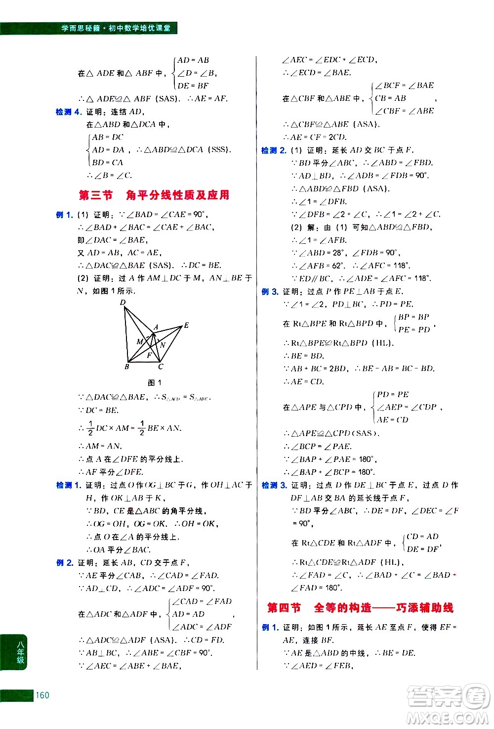 現(xiàn)代教育出版社2021學(xué)而思秘籍初中數(shù)學(xué)培優(yōu)課堂八年級答案