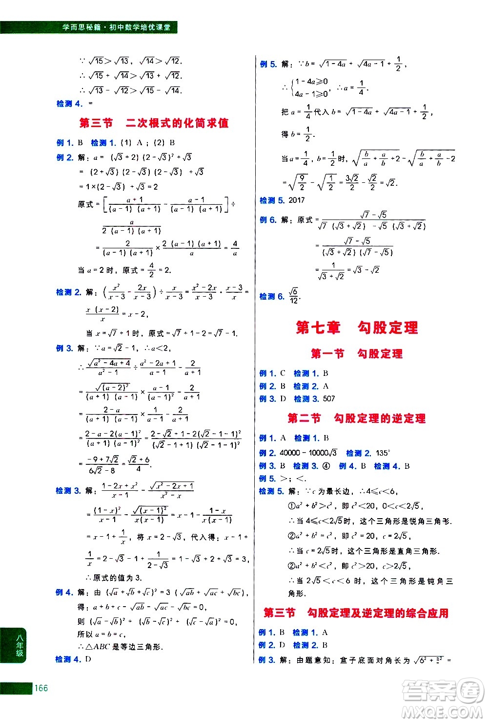 現(xiàn)代教育出版社2021學(xué)而思秘籍初中數(shù)學(xué)培優(yōu)課堂八年級答案