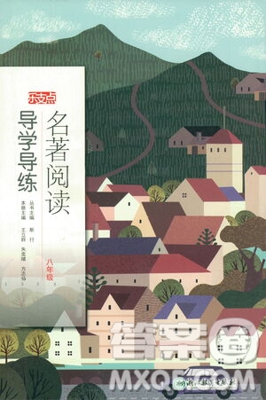 浙江教育出版社2021年名著閱讀導學導練八年級答案