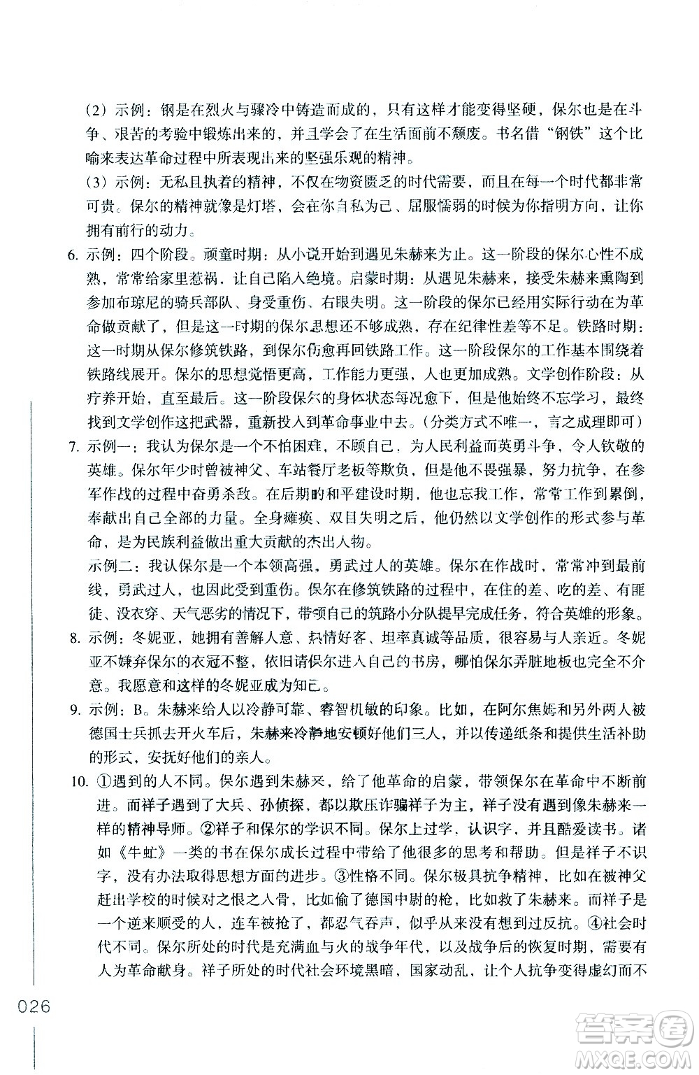 浙江教育出版社2021年名著閱讀導學導練八年級答案
