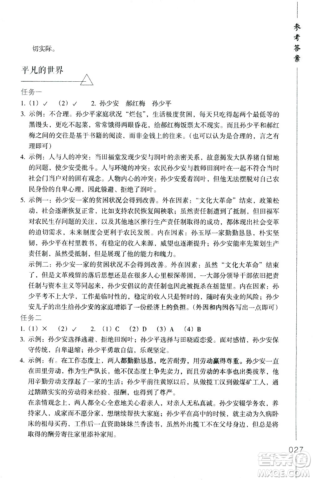 浙江教育出版社2021年名著閱讀導學導練八年級答案