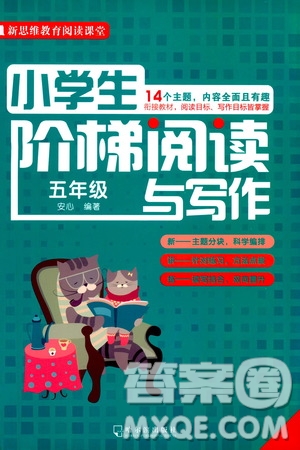 哈爾濱出版社2021版小學生階梯閱讀與寫作五年級答案