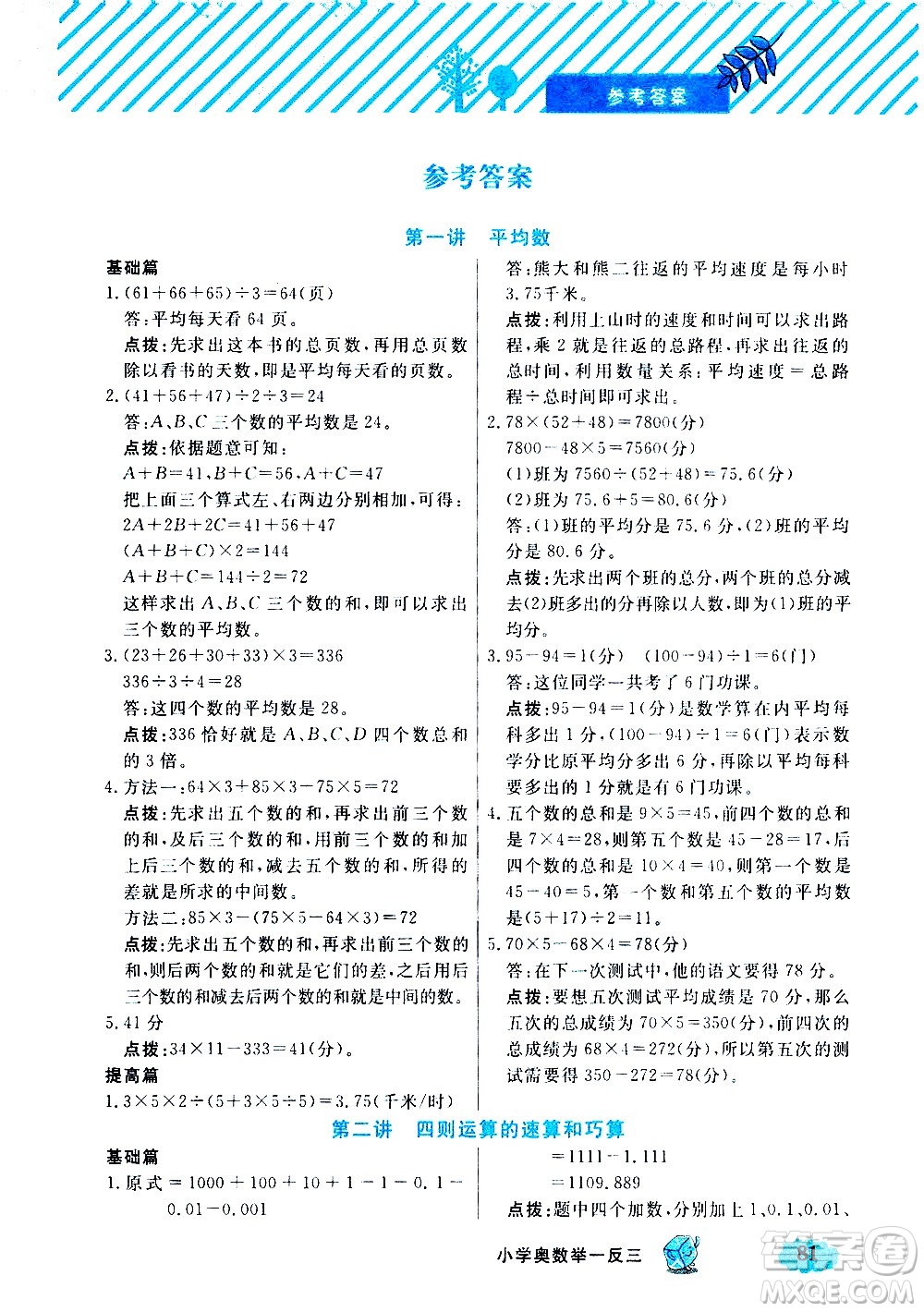 上海大學(xué)出版社2021鐘書金牌小學(xué)奧數(shù)舉一反三五年級(jí)B版答案