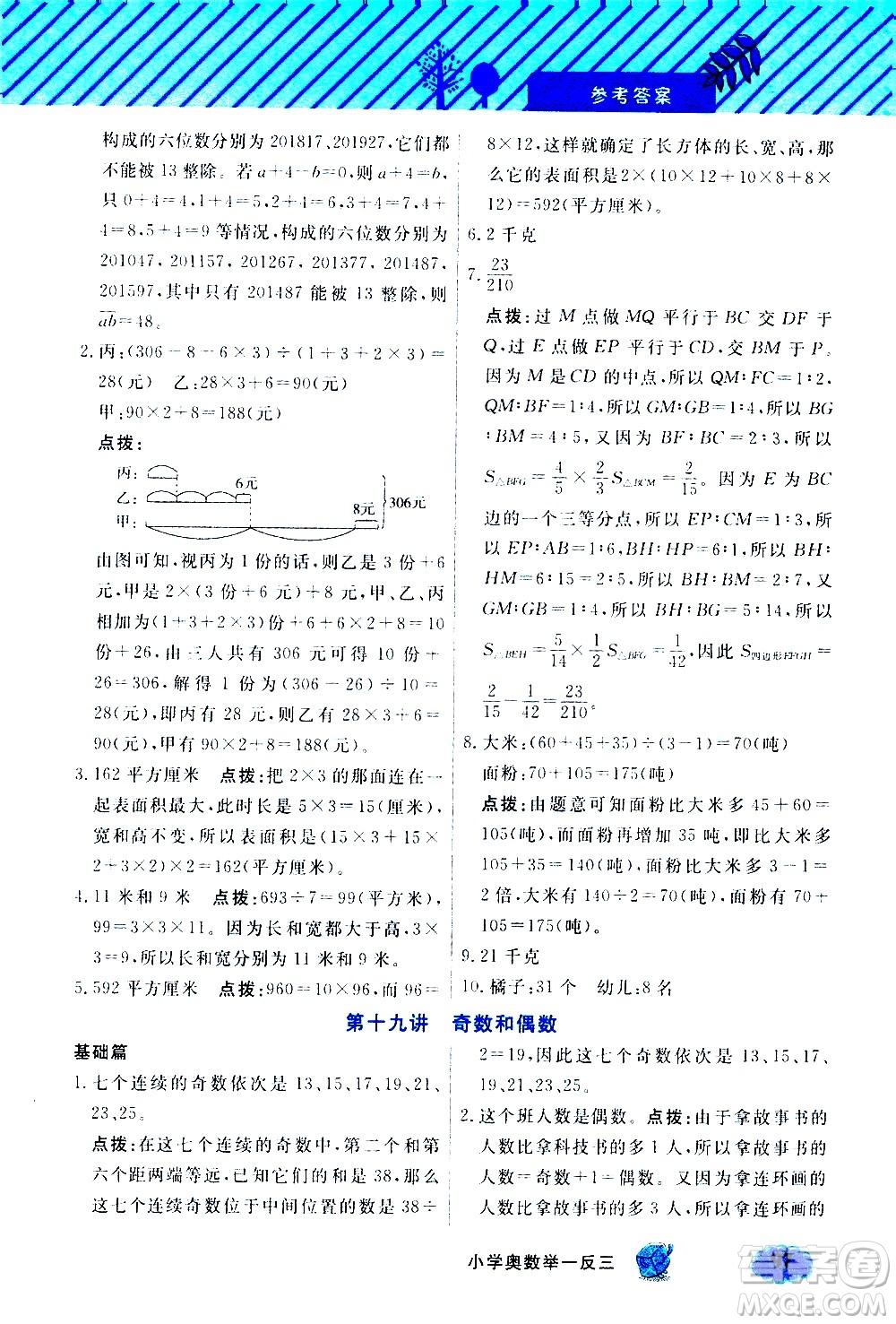 上海大學(xué)出版社2021鐘書金牌小學(xué)奧數(shù)舉一反三五年級(jí)B版答案