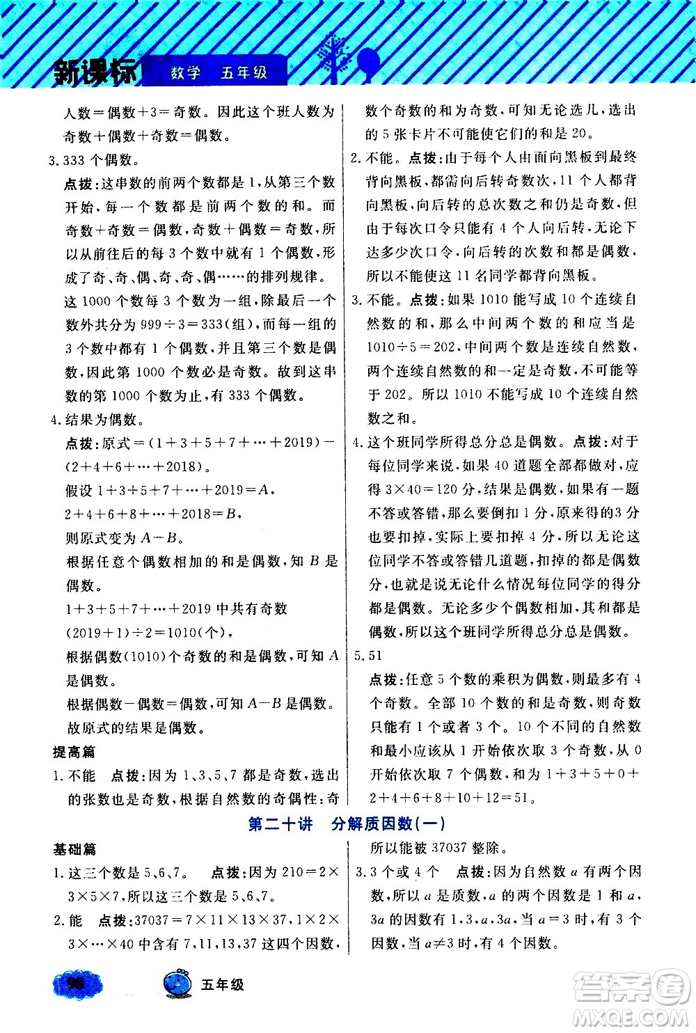 上海大學(xué)出版社2021鐘書金牌小學(xué)奧數(shù)舉一反三五年級(jí)B版答案