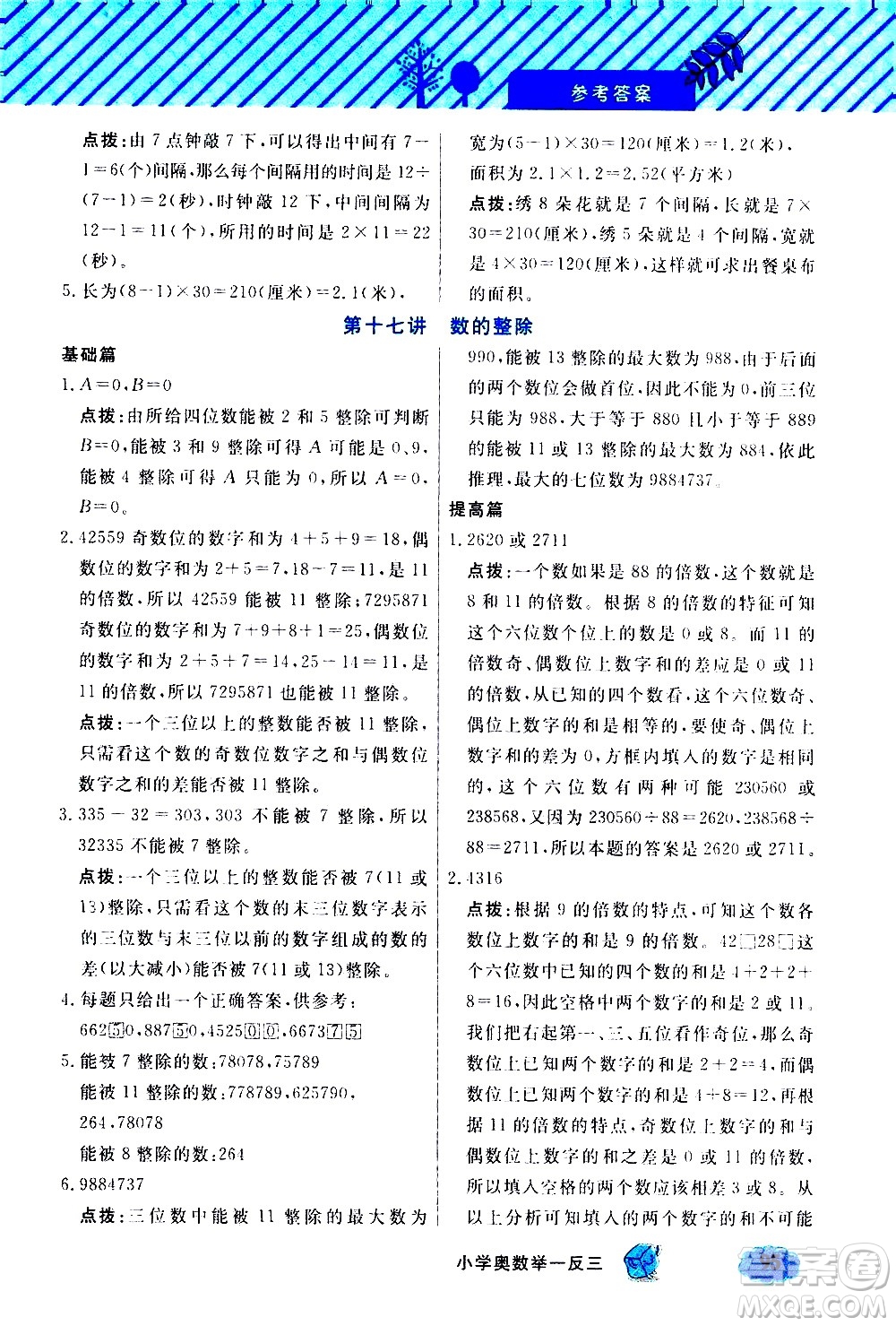 上海大學(xué)出版社2021鐘書金牌小學(xué)奧數(shù)舉一反三五年級(jí)B版答案