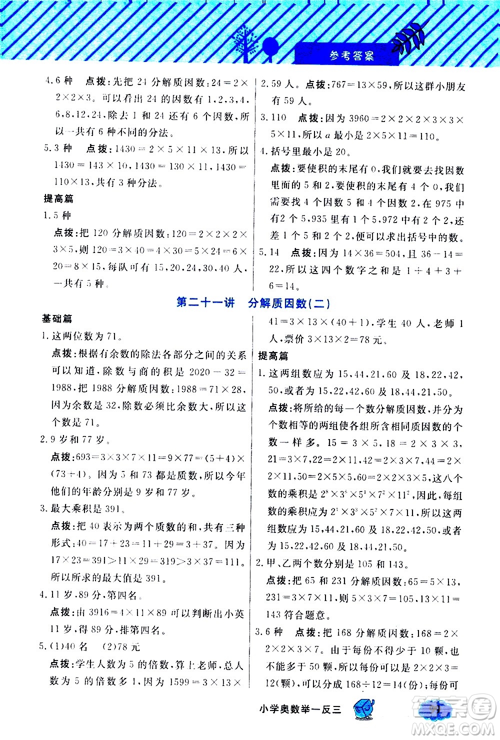 上海大學(xué)出版社2021鐘書金牌小學(xué)奧數(shù)舉一反三五年級(jí)B版答案