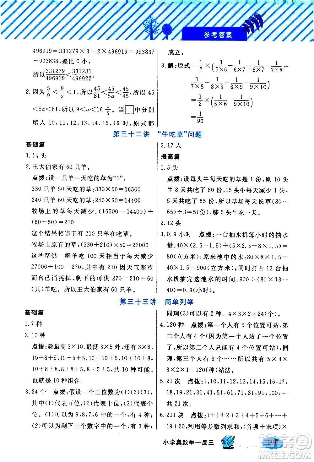 上海大學(xué)出版社2021鐘書金牌小學(xué)奧數(shù)舉一反三五年級(jí)B版答案