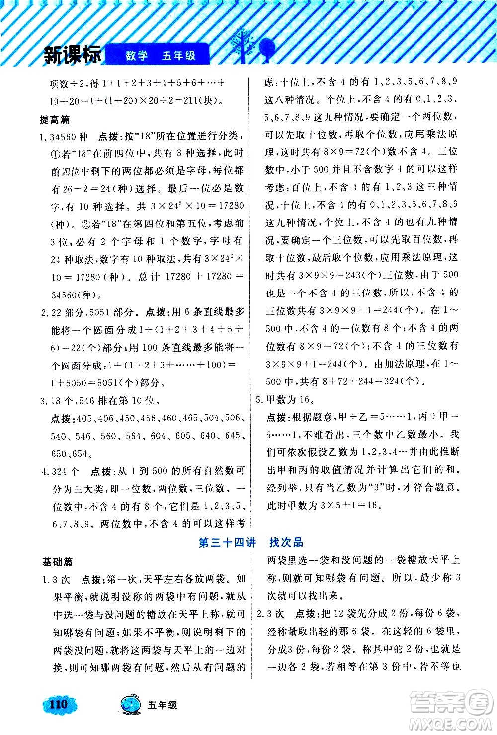 上海大學(xué)出版社2021鐘書金牌小學(xué)奧數(shù)舉一反三五年級(jí)B版答案