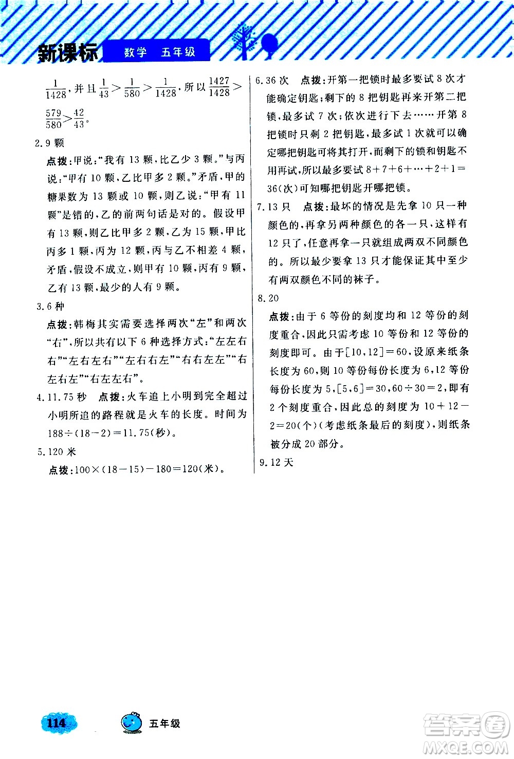 上海大學(xué)出版社2021鐘書金牌小學(xué)奧數(shù)舉一反三五年級(jí)B版答案