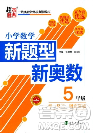 南京大學(xué)出版社2021超能學(xué)典小學(xué)數(shù)學(xué)新題型新奧數(shù)五年級答案