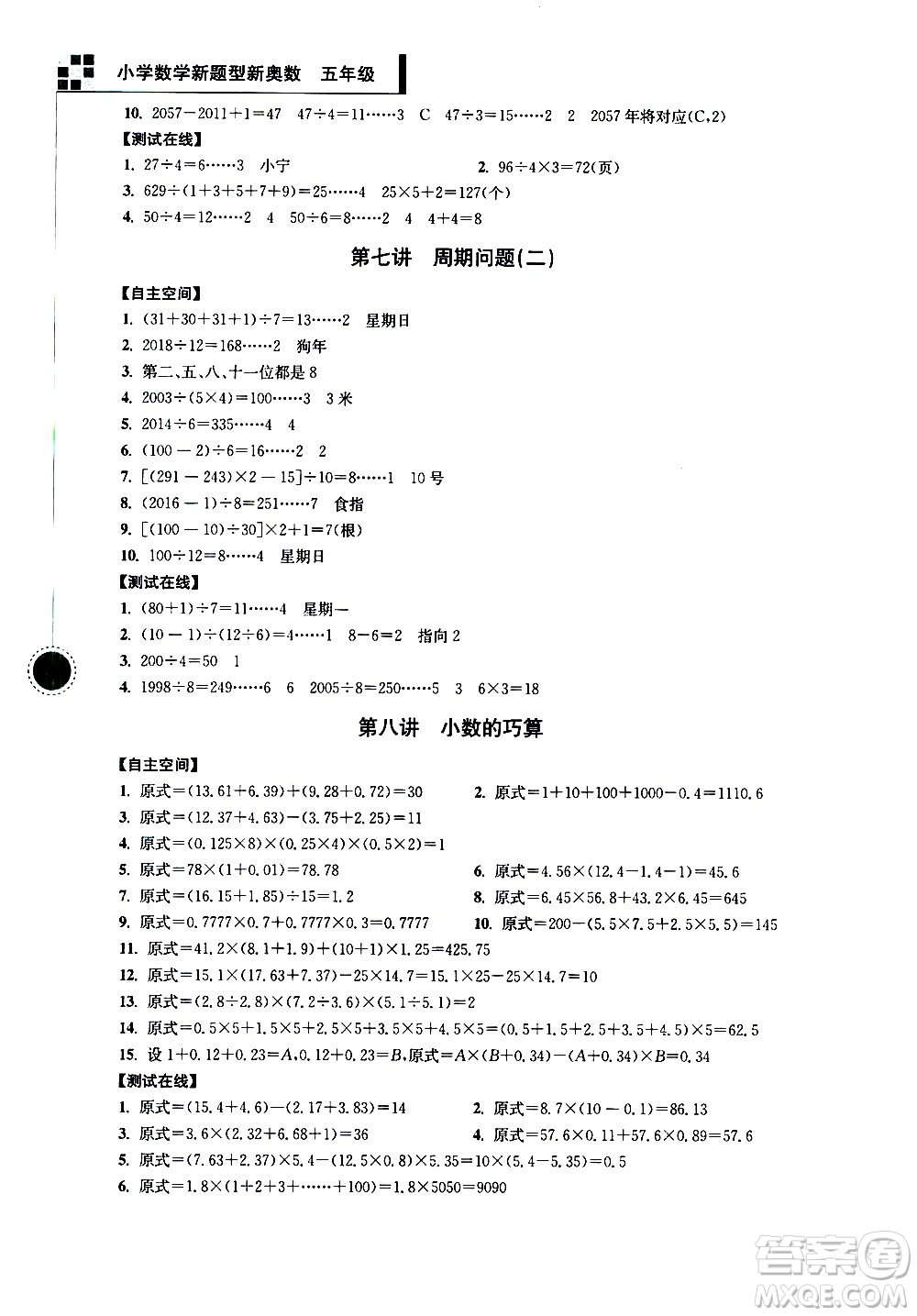 南京大學(xué)出版社2021超能學(xué)典小學(xué)數(shù)學(xué)新題型新奧數(shù)五年級答案
