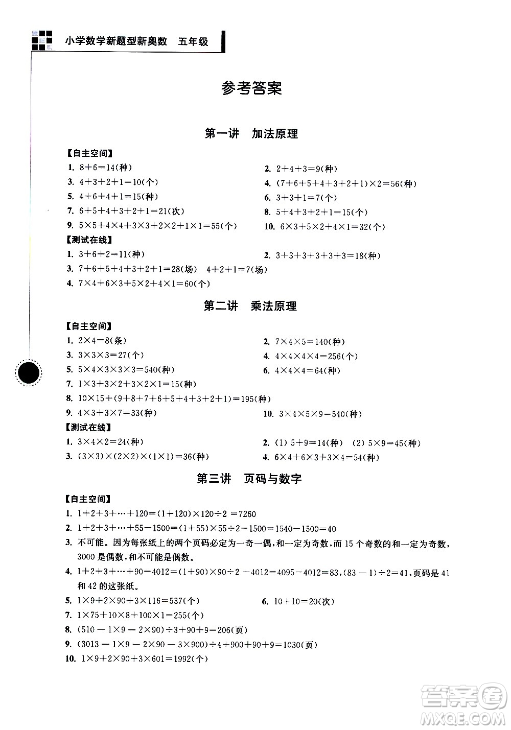 南京大學(xué)出版社2021超能學(xué)典小學(xué)數(shù)學(xué)新題型新奧數(shù)五年級答案