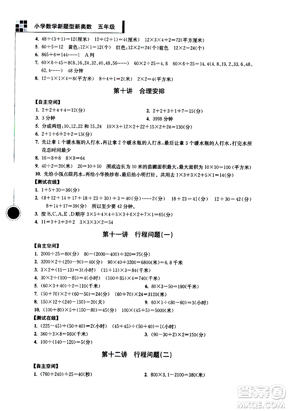 南京大學(xué)出版社2021超能學(xué)典小學(xué)數(shù)學(xué)新題型新奧數(shù)五年級答案