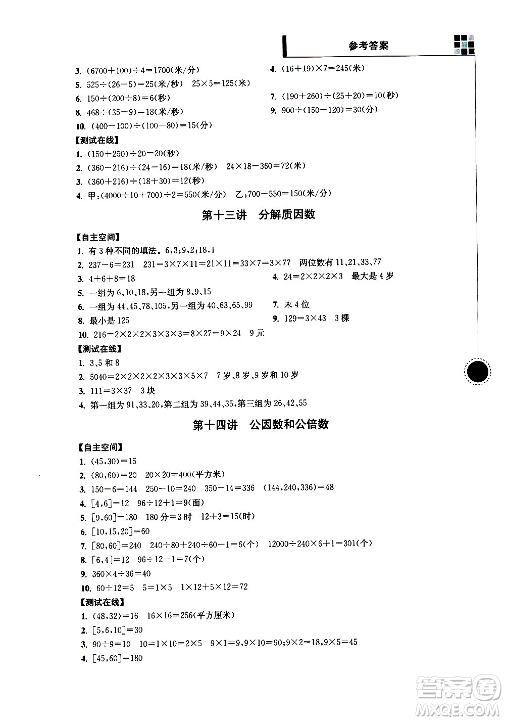 南京大學(xué)出版社2021超能學(xué)典小學(xué)數(shù)學(xué)新題型新奧數(shù)五年級答案