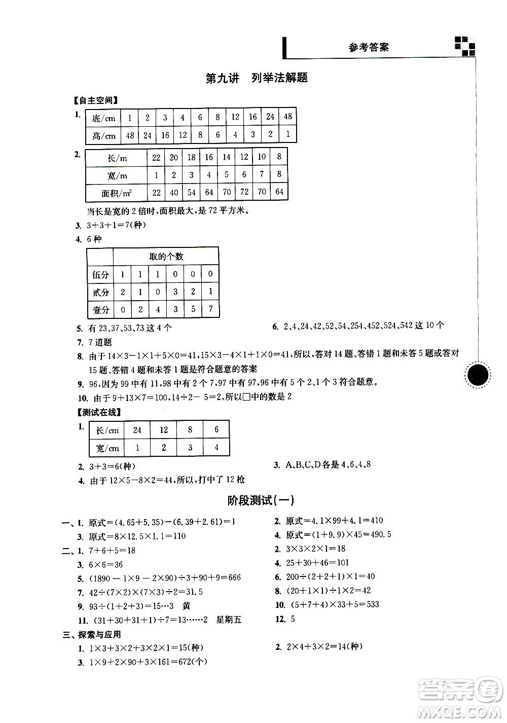 南京大學(xué)出版社2021超能學(xué)典小學(xué)數(shù)學(xué)新題型新奧數(shù)五年級答案