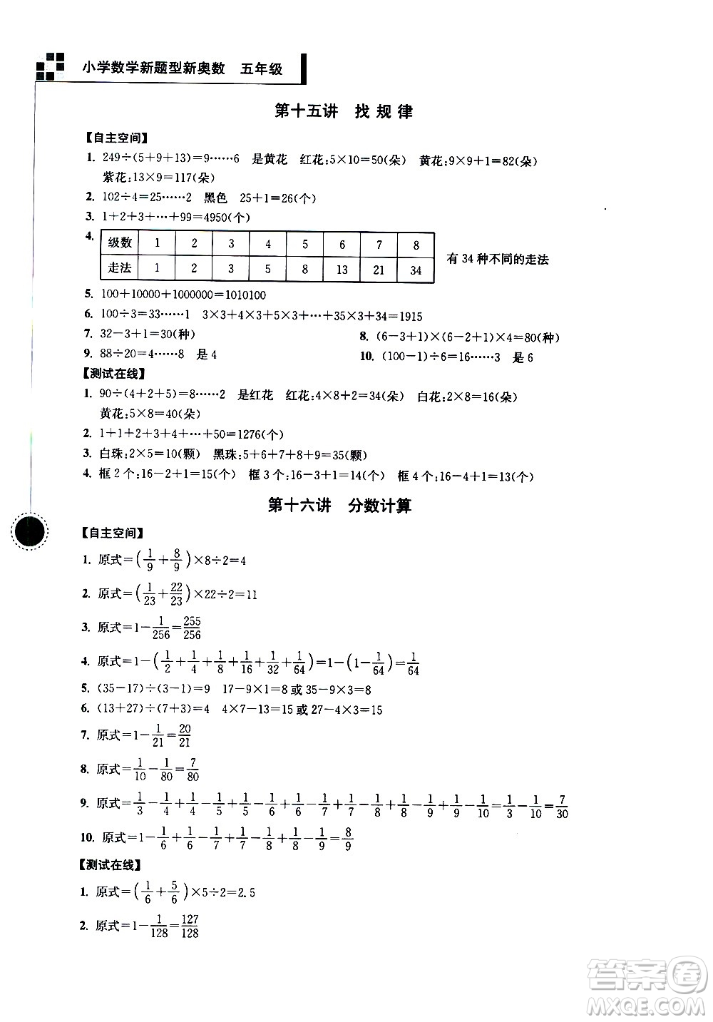 南京大學(xué)出版社2021超能學(xué)典小學(xué)數(shù)學(xué)新題型新奧數(shù)五年級答案