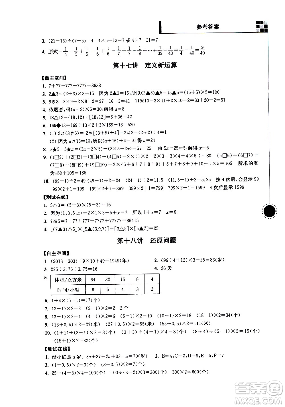 南京大學(xué)出版社2021超能學(xué)典小學(xué)數(shù)學(xué)新題型新奧數(shù)五年級答案