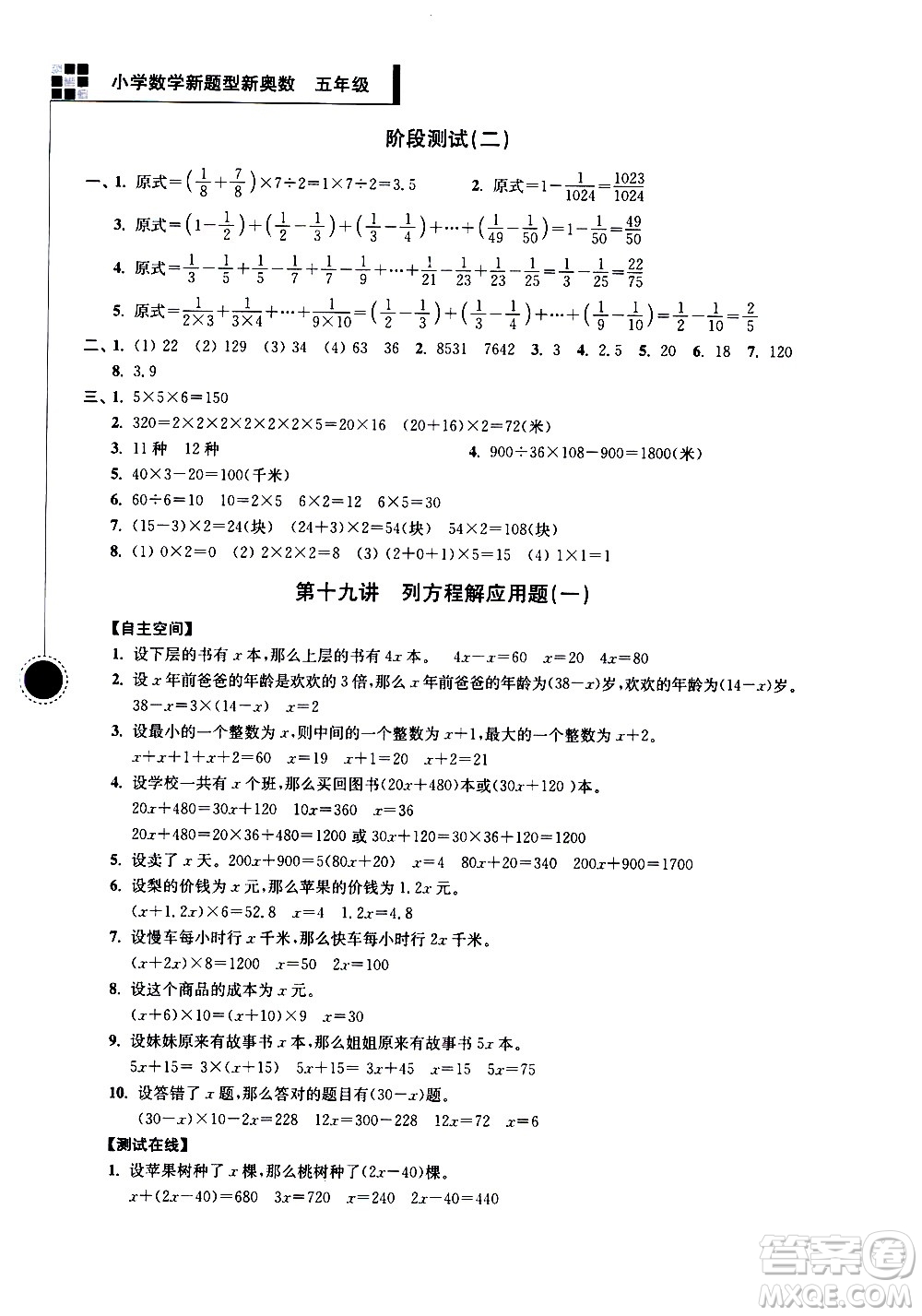 南京大學(xué)出版社2021超能學(xué)典小學(xué)數(shù)學(xué)新題型新奧數(shù)五年級答案