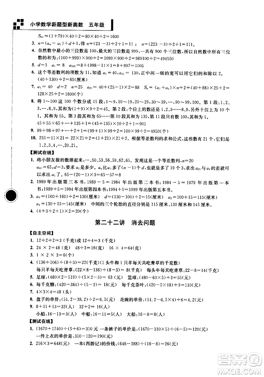 南京大學(xué)出版社2021超能學(xué)典小學(xué)數(shù)學(xué)新題型新奧數(shù)五年級答案