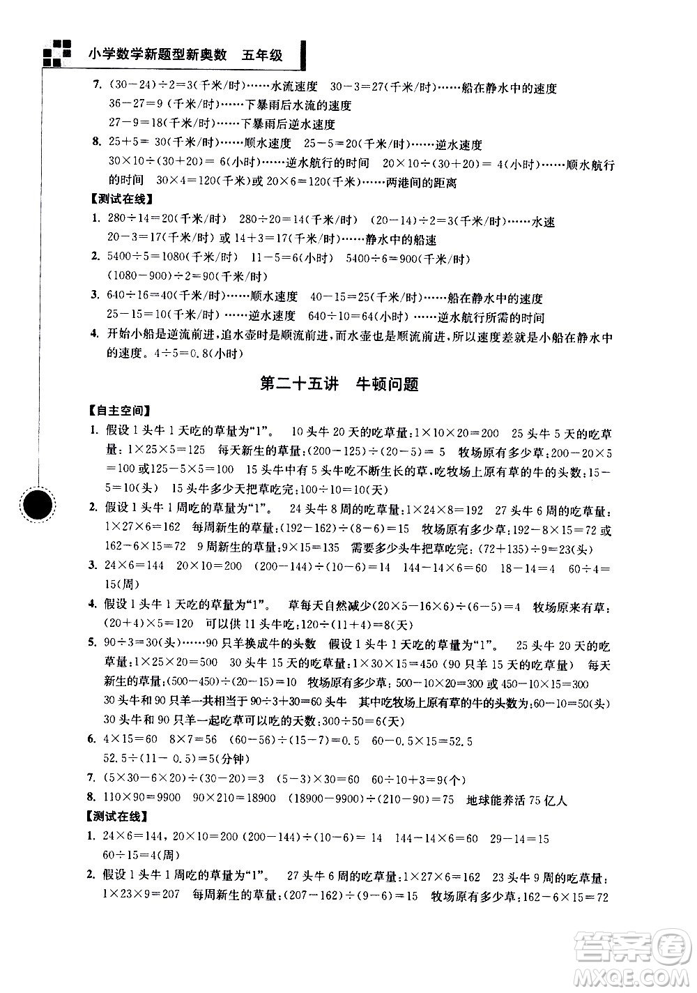 南京大學(xué)出版社2021超能學(xué)典小學(xué)數(shù)學(xué)新題型新奧數(shù)五年級答案