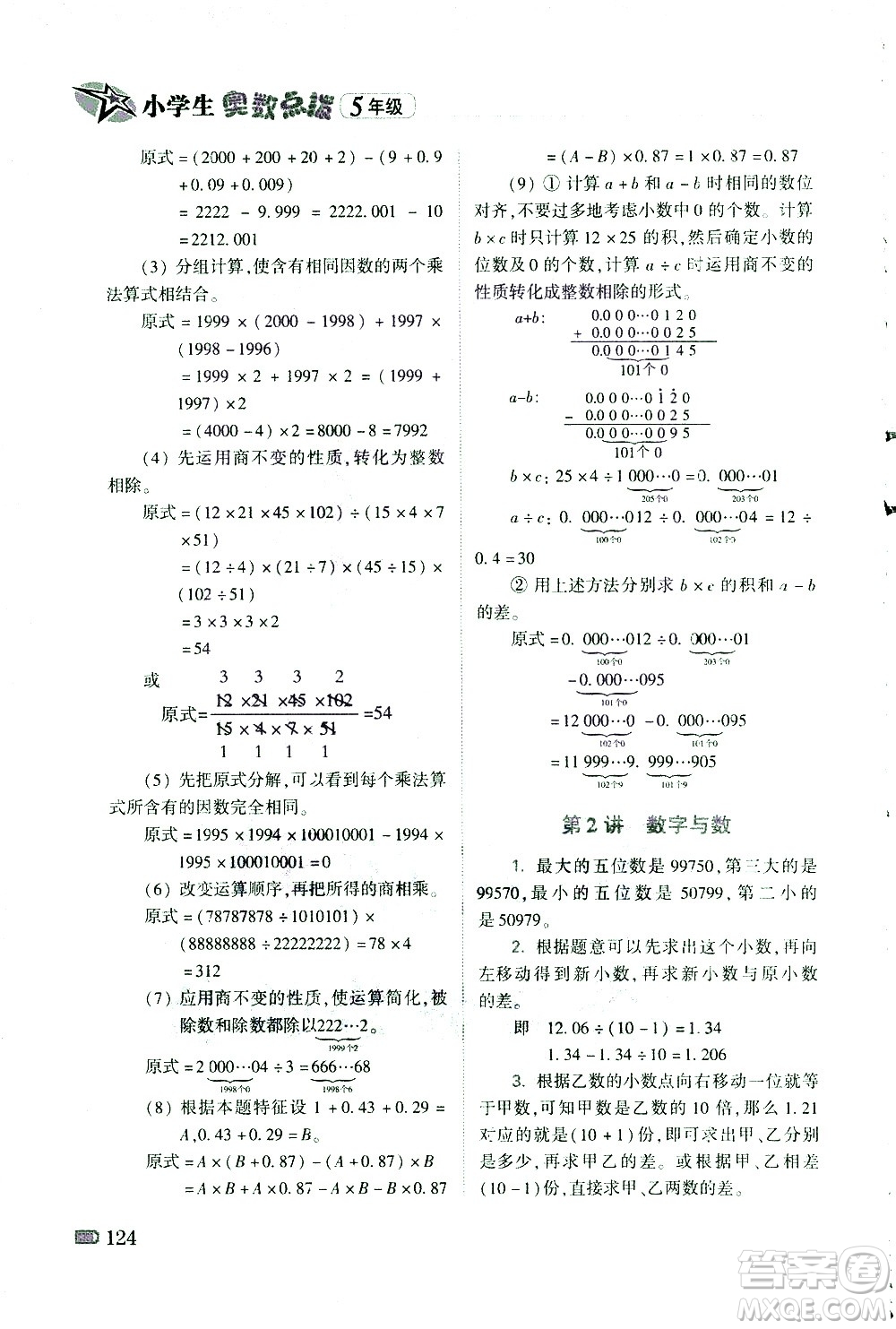 青島出版社2021小學(xué)生奧數(shù)點(diǎn)撥五年級答案