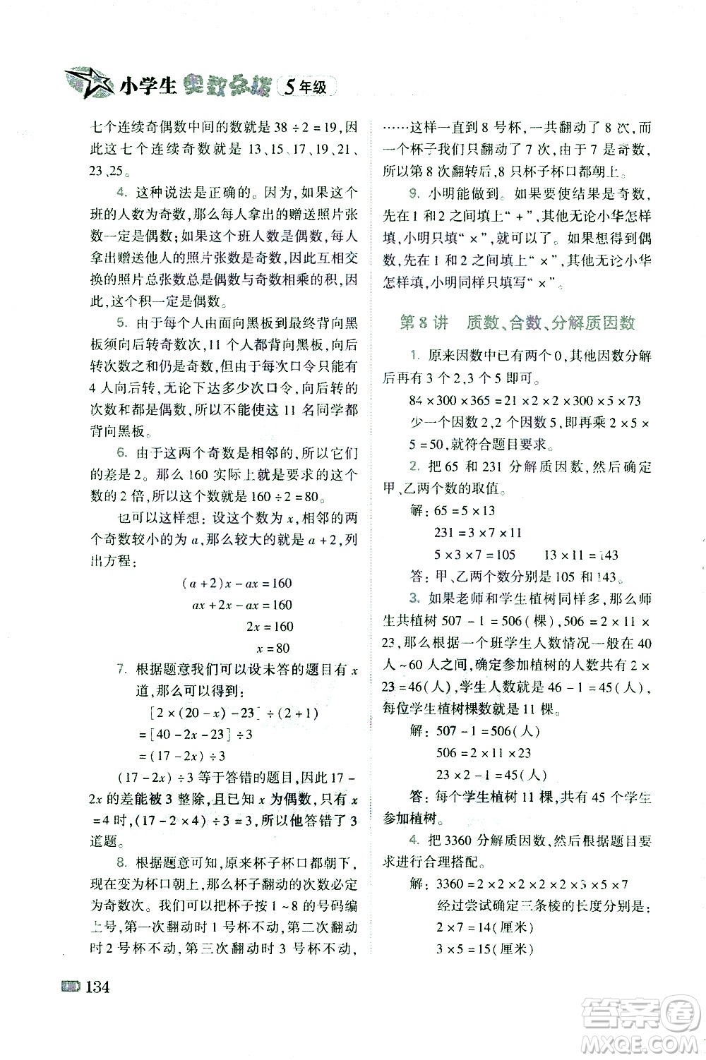 青島出版社2021小學(xué)生奧數(shù)點(diǎn)撥五年級答案
