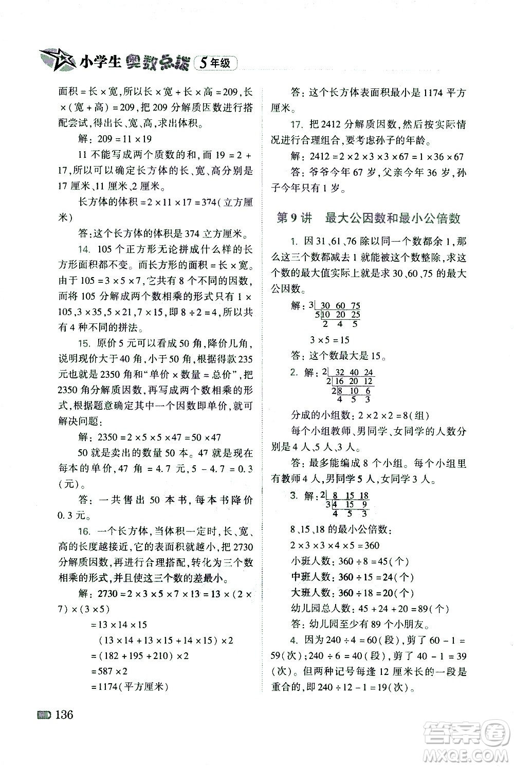 青島出版社2021小學(xué)生奧數(shù)點(diǎn)撥五年級答案