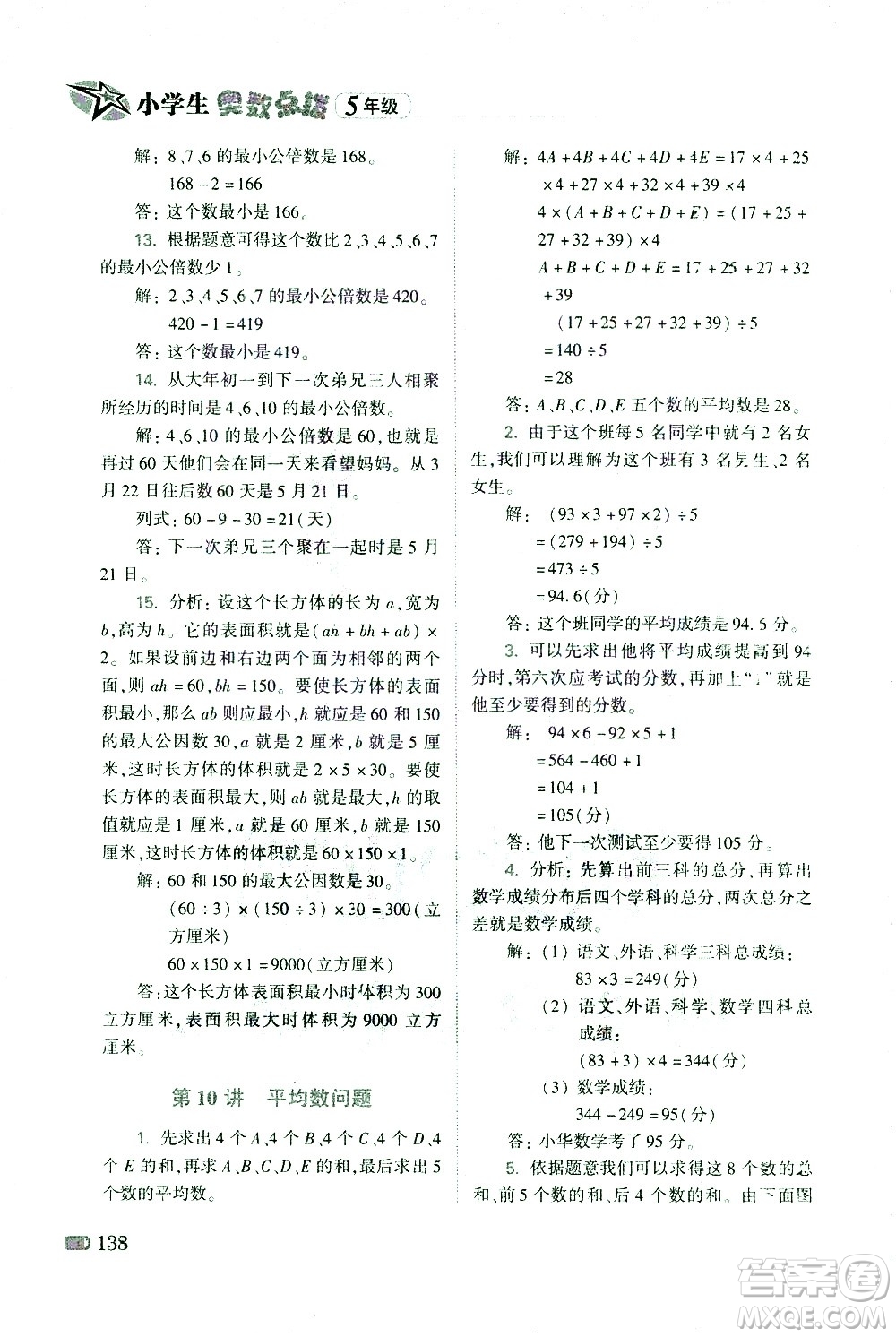 青島出版社2021小學(xué)生奧數(shù)點(diǎn)撥五年級答案