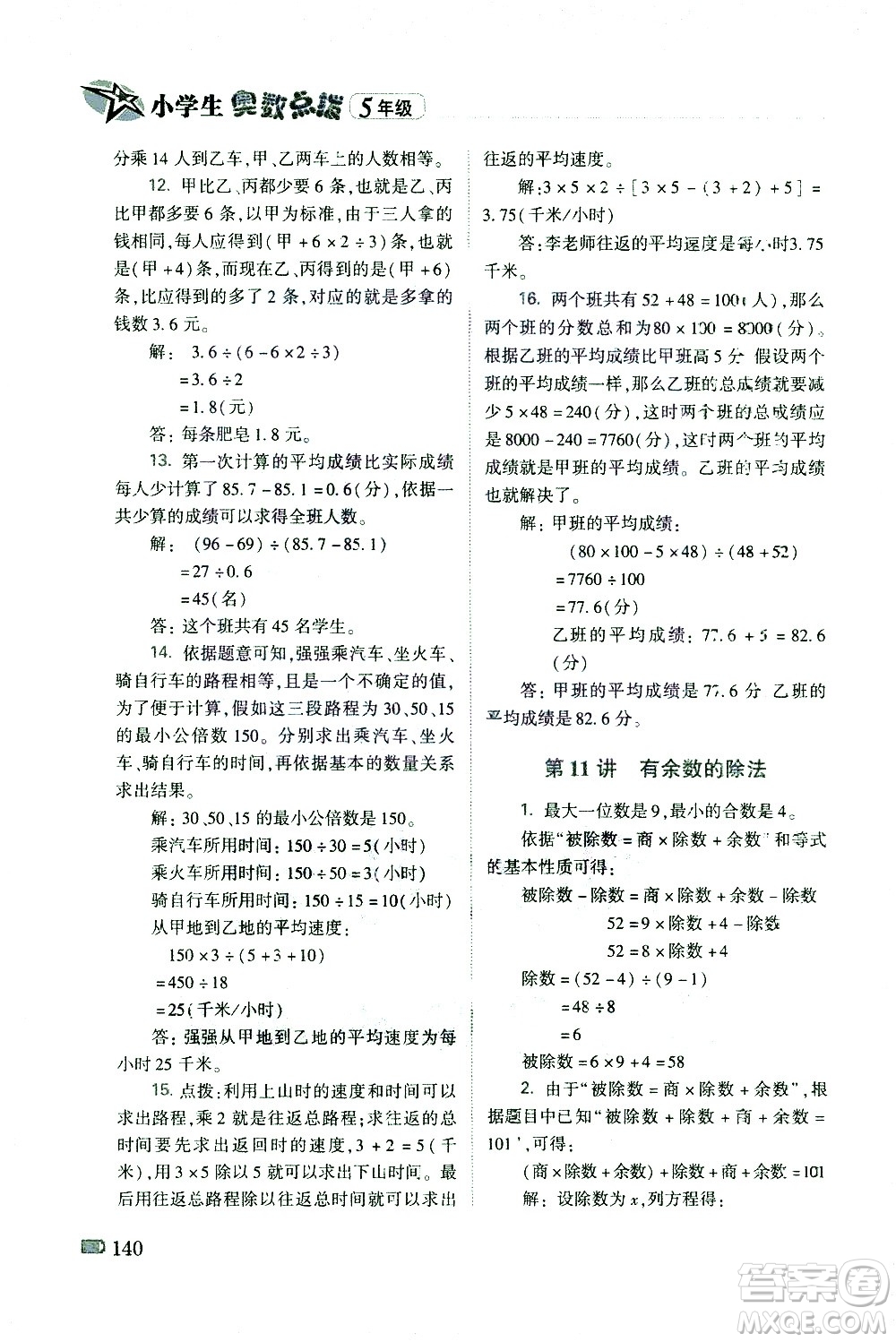 青島出版社2021小學(xué)生奧數(shù)點(diǎn)撥五年級答案