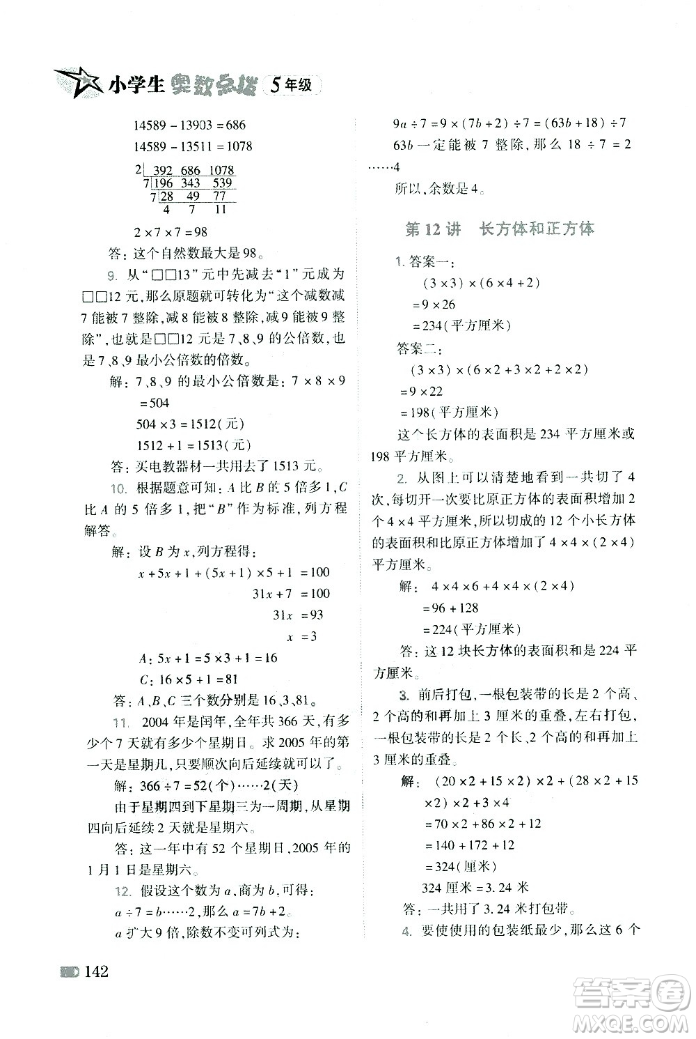 青島出版社2021小學(xué)生奧數(shù)點(diǎn)撥五年級答案