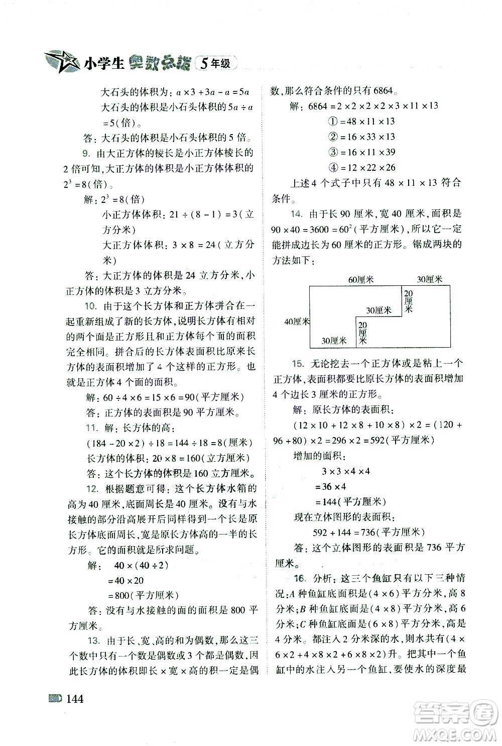 青島出版社2021小學(xué)生奧數(shù)點(diǎn)撥五年級答案