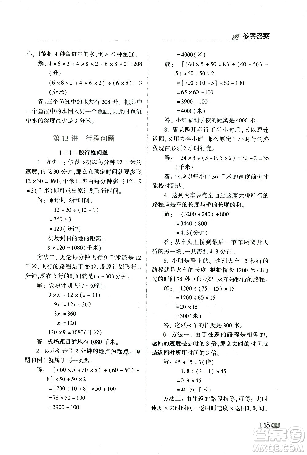 青島出版社2021小學(xué)生奧數(shù)點(diǎn)撥五年級答案