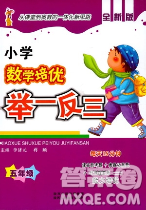 陜西人民教育出版社2021小學(xué)數(shù)學(xué)培優(yōu)舉一反三五年級答案