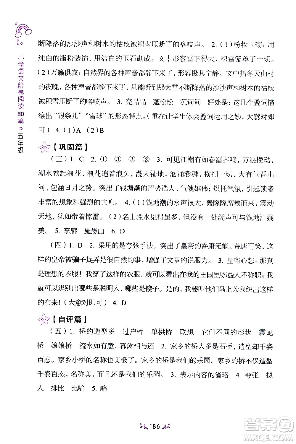 上海教育出版社2021年小學(xué)語(yǔ)文階梯閱讀80篇五年級(jí)答案