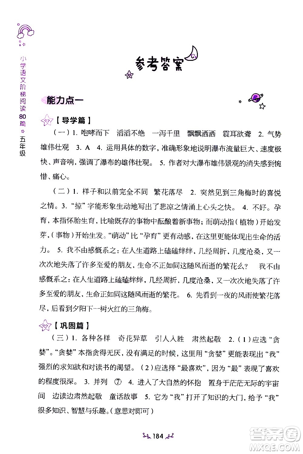 上海教育出版社2021年小學(xué)語(yǔ)文階梯閱讀80篇五年級(jí)答案