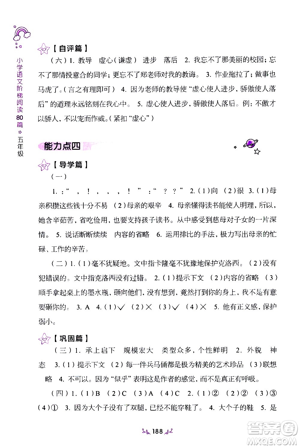 上海教育出版社2021年小學(xué)語(yǔ)文階梯閱讀80篇五年級(jí)答案