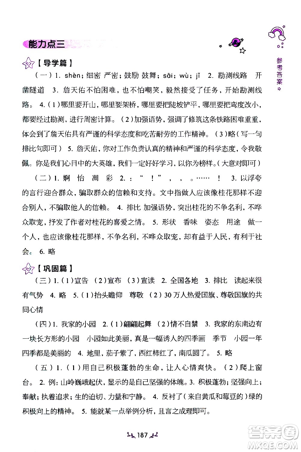 上海教育出版社2021年小學(xué)語(yǔ)文階梯閱讀80篇五年級(jí)答案