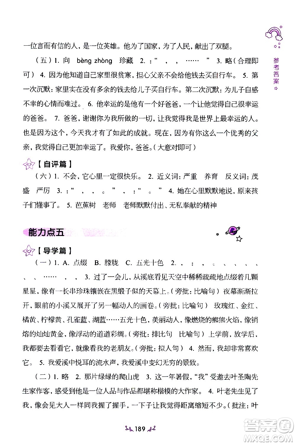 上海教育出版社2021年小學(xué)語(yǔ)文階梯閱讀80篇五年級(jí)答案