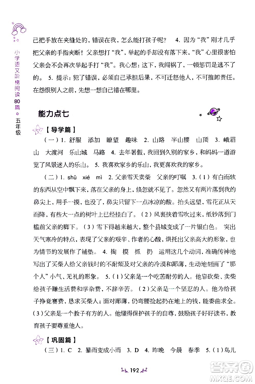 上海教育出版社2021年小學(xué)語(yǔ)文階梯閱讀80篇五年級(jí)答案