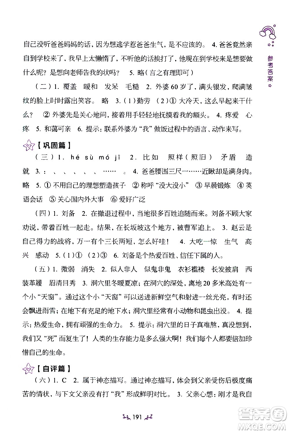 上海教育出版社2021年小學(xué)語(yǔ)文階梯閱讀80篇五年級(jí)答案