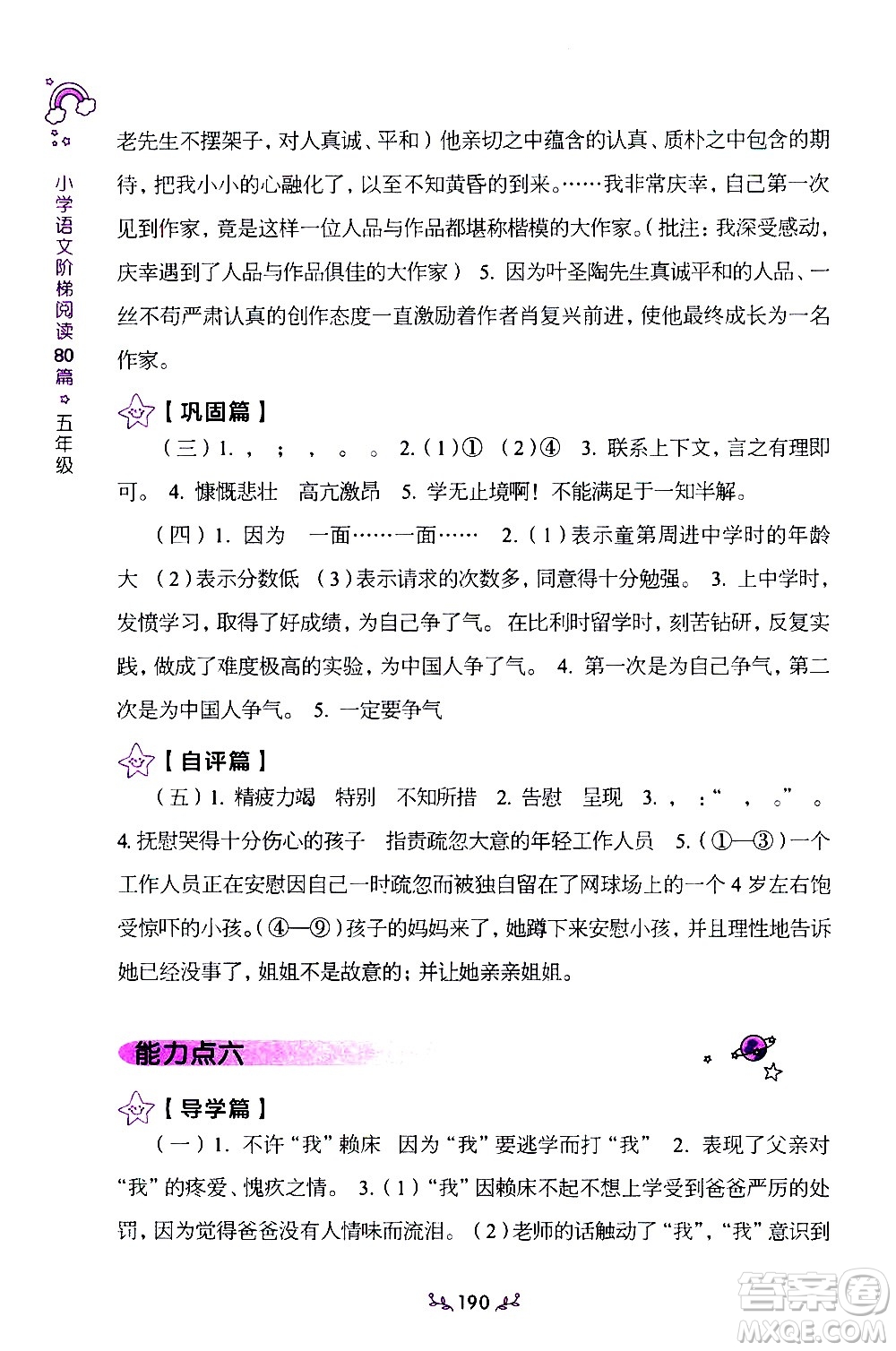 上海教育出版社2021年小學(xué)語(yǔ)文階梯閱讀80篇五年級(jí)答案